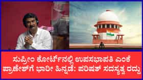 ಉಪಸಭಾಪತಿ ಪ್ರಾಣೇಶ್ ಪರಿಷತ್ ಸದಸ್ಯತ್ವ ರದ್ದು: ಸುಪ್ರೀಂನಲ್ಲಿ ಅರ್ಜಿ ವಜಾ