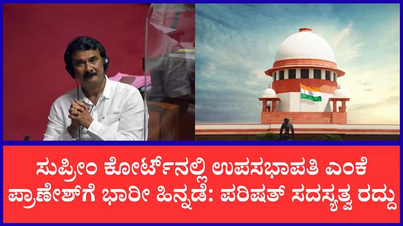 ಉಪಸಭಾಪತಿ ಎಂಕೆ ಪ್ರಾಣೇಶ್ ಪರಿಷತ್ ಸದಸ್ಯತ್ವ ರದ್ದು: ಸುಪ್ರೀಂ ಕೋರ್ಟ್ನಲ್ಲಿ ಅರ್ಜಿ ವಜಾ