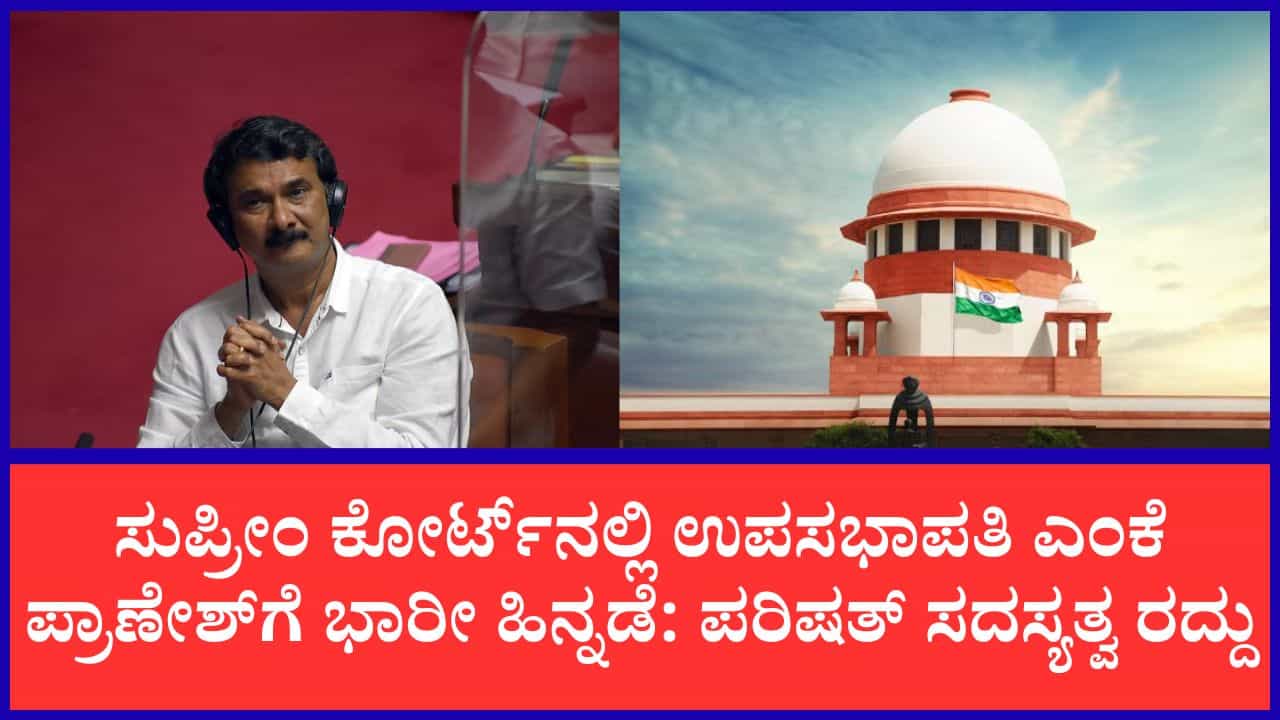 ಉಪಸಭಾಪತಿ ಎಂಕೆ ಪ್ರಾಣೇಶ್ ಪರಿಷತ್ ಸದಸ್ಯತ್ವ ರದ್ದು: ಸುಪ್ರೀಂ ಕೋರ್ಟ್ನಲ್ಲಿ ಅರ್ಜಿ ವಜಾ ಉಪಸಭಾಪತಿ ಎಂಕೆ ಪ್ರಾಣೇಶ್ ಪರಿಷತ್ ಸದಸ್ಯತ್ವ ರದ್ದು: ಸುಪ್ರೀಂ ಕೋರ್ಟ್ನಲ್ಲಿ ಅರ್ಜಿ ವಜಾ