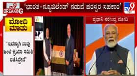 40 ವರ್ಷಗಳಲ್ಲಿ ನ್ಯೂಜಿಲೆಂಡ್​ಗೆ ಭೇಟಿ ನೀಡಿದ ಮೊದಲ ಭಾರತೀಯ ಪ್ರಧಾನಿ ನರೆಂದ್ರ ಮೋದಿ!