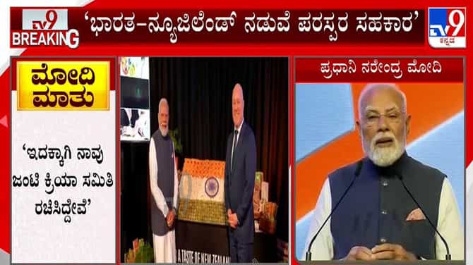 40 ವರ್ಷಗಳಲ್ಲಿ ನ್ಯೂಜಿಲೆಂಡ್​ಗೆ ಭೇಟಿ ನೀಡಿದ ಮೊದಲ ಭಾರತೀಯ ಪ್ರಧಾನಿ ಮೋದಿ!