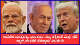 ಅಮೆರಿಕ ಮಾತ್ರವಲ್ಲ, ಭಾರತವೂ ನಮ್ಮ ಶಕ್ತಿಶಾಲಿ ಮಿತ್ರ: ನೆತನ್ಯಾಹು