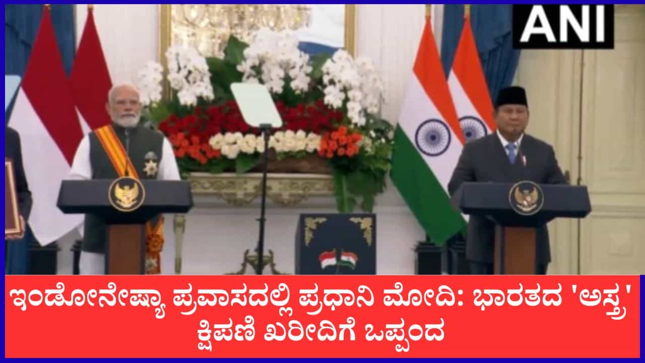 ಇಂಡೋನೇಷ್ಯಾ ಪ್ರವಾಸದಲ್ಲಿ ಪ್ರಧಾನಿ ಮೋದಿ: ಭಾರತದ 'ಅಸ್ತ್ರ' ಕ್ಷಿಪಣಿ ಖರೀದಿಗೆ ಒಪ್ಪಂದ ಇಂಡೋನೇಷ್ಯಾ ಪ್ರವಾಸದಲ್ಲಿ ಪ್ರಧಾನಿ ಮೋದಿ: ಭಾರತದ 'ಅಸ್ತ್ರ' ಕ್ಷಿಪಣಿ ಖರೀದಿಗೆ ಒಪ್ಪಂದ