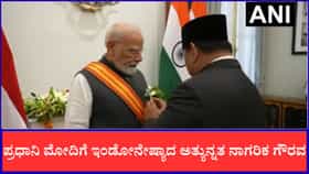 ಪ್ರಧಾನಿ ಮೋದಿಗೆ ಇಂಡೋನೇಷ್ಯಾದ ಅತ್ಯುನ್ನತ ನಾಗರಿಕ ಗೌರವ