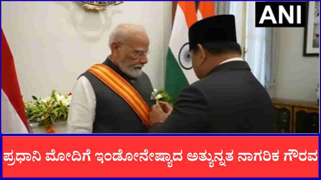 ಪ್ರಧಾನಿ ಮೋದಿಗೆ ಇಂಡೋನೇಷ್ಯಾದ ಅತ್ಯುನ್ನತ ನಾಗರಿಕ ಗೌರವ ಬಿಂಟಾಂಗ್ ಆದಿಪೂರ್ಣ ಪ್ರದಾನ