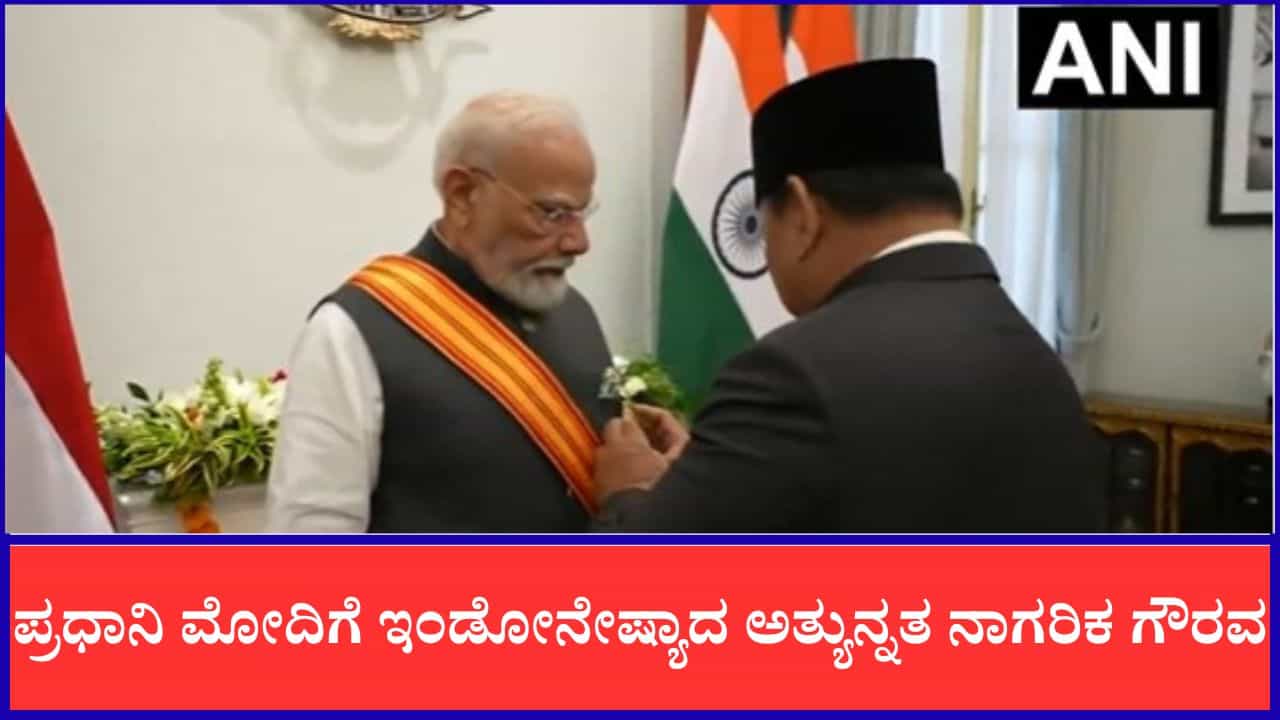 ಪ್ರಧಾನಿ ಮೋದಿಗೆ ಇಂಡೋನೇಷ್ಯಾದ ಅತ್ಯುನ್ನತ ನಾಗರಿಕ ಗೌರವ 'ಬಿಂಟಾಂಗ್ ಆದಿಪೂರ್ಣ' ಪ್ರದಾನ ಪ್ರಧಾನಿ ಮೋದಿಗೆ ಇಂಡೋನೇಷ್ಯಾದ ಅತ್ಯುನ್ನತ ನಾಗರಿಕ ಗೌರವ 'ಬಿಂಟಾಂಗ್ ಆದಿಪೂರ್ಣ' ಪ್ರದಾನ