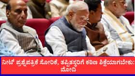 ನೀಟ್ ಪ್ರಶ್ನೆಪತ್ರಿಕೆ ಸೋರಿಕೆ ಮಾಡಿದವರಿಗೆ ಕಠಿಣ ಶಿಕ್ಷೆಯಾಗಲಿ: ಮೋದಿ