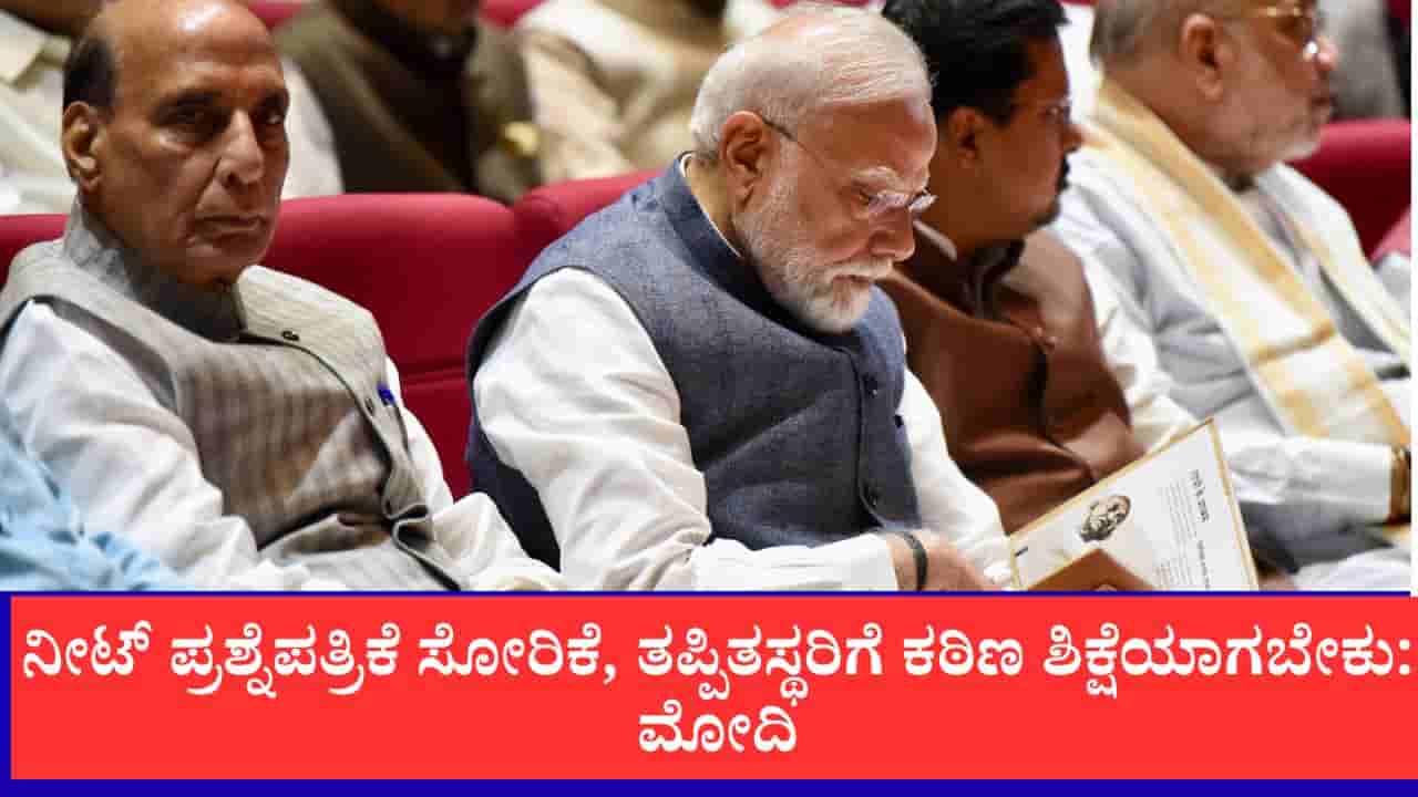 ಪ್ರಶ್ನೆಪತ್ರಿಕೆ ಸೋರಿಕೆ ತಡೆಯುವುದು ಕೇವಲ ಸರ್ಕಾರದ ಜವಾಬ್ದಾರಿಯಲ್ಲ, ರಾಷ್ಟ್ರೀಯ ಜವಾಬ್ದಾರಿ: ಎನ್ಡಿಎ ಸಭೆಯಲ್ಲಿ ಮೋದಿ