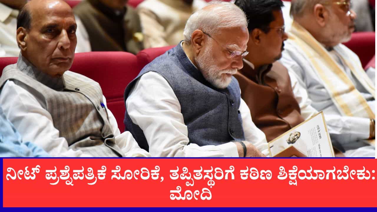 ಪ್ರಶ್ನೆಪತ್ರಿಕೆ ಸೋರಿಕೆ ತಡೆಯುವುದು ಕೇವಲ ಸರ್ಕಾರದ ಜವಾಬ್ದಾರಿಯಲ್ಲ, ರಾಷ್ಟ್ರೀಯ ಜವಾಬ್ದಾರಿ: ಎನ್ಡಿಎ ಸಭೆಯಲ್ಲಿ ಮೋದಿ ಪ್ರಶ್ನೆಪತ್ರಿಕೆ ಸೋರಿಕೆ ತಡೆಯುವುದು ಕೇವಲ ಸರ್ಕಾರದ ಜವಾಬ್ದಾರಿಯಲ್ಲ, ರಾಷ್ಟ್ರೀಯ ಜವಾಬ್ದಾರಿ: ಎನ್ಡಿಎ ಸಭೆಯಲ್ಲಿ ಮೋದಿ