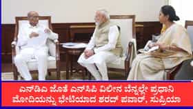ಪ್ರಧಾನಿ ನರೇಂದ್ರ ಮೋದಿಯನ್ನು ಭೇಟಿಯಾದ ಶರದ್ ಪವಾರ್, ಸುಪ್ರಿಯಾ ಸುಳೆ
