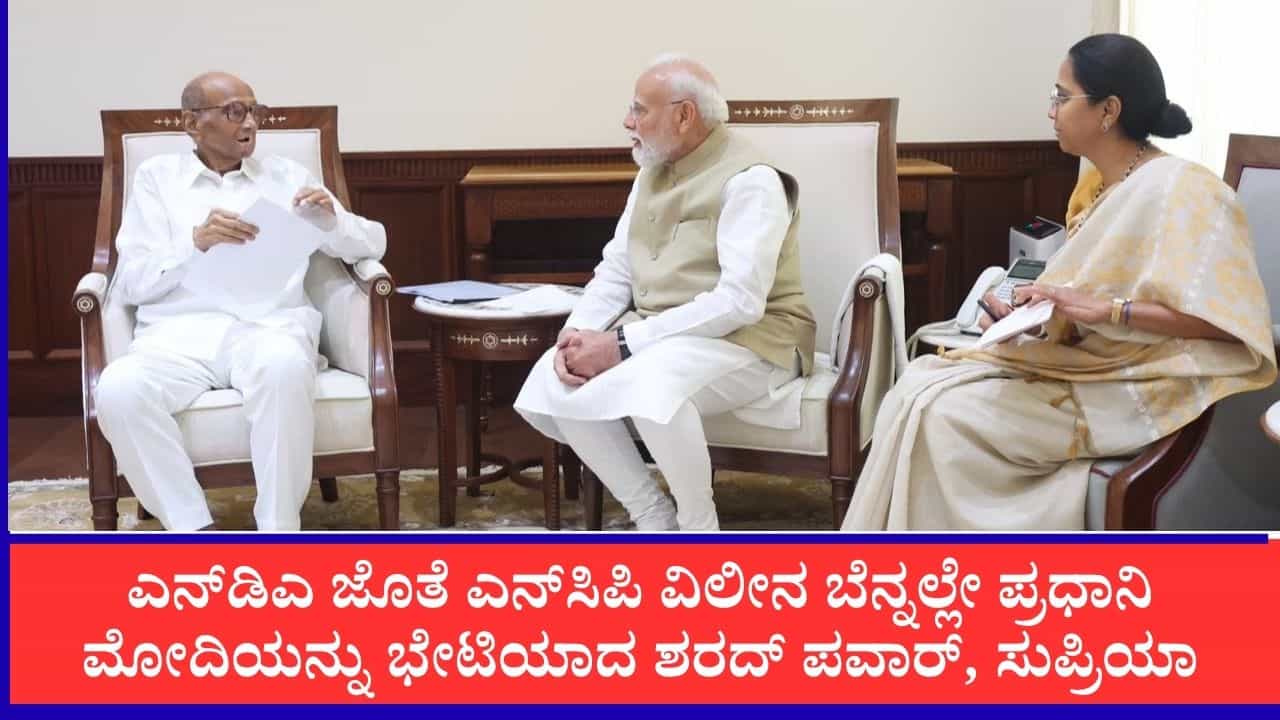 ಎನ್ಡಿಎ ಜೊತೆ ಎನ್ಸಿಪಿ ವಿಲೀನ ವದಂತಿ: ಪ್ರಧಾನಿ ನರೇಂದ್ರ ಮೋದಿಯನ್ನು ಭೇಟಿಯಾದ ಶರದ್ ಪವಾರ್, ಸುಪ್ರಿಯಾ ಸುಳೆ ಎನ್ಡಿಎ ಜೊತೆ ಎನ್ಸಿಪಿ ವಿಲೀನ ವದಂತಿ: ಪ್ರಧಾನಿ ನರೇಂದ್ರ ಮೋದಿಯನ್ನು ಭೇಟಿಯಾದ ಶರದ್ ಪವಾರ್, ಸುಪ್ರಿಯಾ ಸುಳೆ