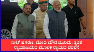 ನೀಟ್ ಪೇಪರ್ ಸೋರಿಕೆ: ಮೌನ ಮುರಿದ ಪ್ರಧಾನಿ, ಫಾಸ್ಟ್​ ಟ್ರ್ಯಾಕ್ ಕೋರ್ಟ್​ ಮಾಡಿ ಅಪರಾಧಿಗಳಿಗೆ ಶಿಕ್ಷೆ ಕೊಡ್ತೀವಿ ಎಂದ ಮೋದಿ