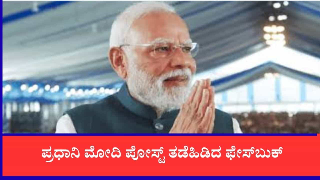 ಪ್ರಧಾನಿ ಮೋದಿ ಪೋಸ್ಟ್ ತಡೆಹಿಡಿದ ಫೇಸ್‌ಬುಕ್: ಇದು ಭಾರತದ ಪ್ರಜಾಪ್ರಭುತ್ವದ ಮೇಲಿನ ಹಸ್ತಕ್ಷೇಪ, ತಜಿಂದರ್ ಬಗ್ಗಾ ಆಕ್ರೋಶ