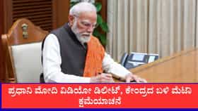 ಪ್ರಧಾನಿ ಮೋದಿ ವಿಡಿಯೋ ಡಿಲೀಟ್, ಕೇಂದ್ರದ ಬಳಿ ಮೆಟಾ ಕ್ಷಮೆಯಾಚನೆ