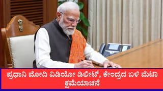 ಪ್ರಧಾನಿ ಮೋದಿ ವಿಡಿಯೋ ತೆಗೆದುಹಾಕಿದ ವಿವಾದ: ಕೇಂದ್ರಕ್ಕೆ ಕ್ಷಮೆಯಾಚಿಸಿ ಸುರಕ್ಷತಾ ಕ್ರಮಗಳ ವಿವರಣೆ ಕೊಟ್ಟ ಮೆಟಾ