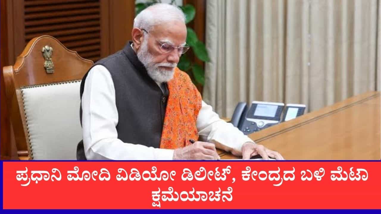 ಪ್ರಧಾನಿ ಮೋದಿ ವಿಡಿಯೋ ತೆಗೆದುಹಾಕಿದ ವಿವಾದ: ಕೇಂದ್ರಕ್ಕೆ ಕ್ಷಮೆಯಾಚಿಸಿ ಸುರಕ್ಷತಾ ಕ್ರಮಗಳ ವಿವರಣೆ ಕೊಟ್ಟ ಮೆಟಾ