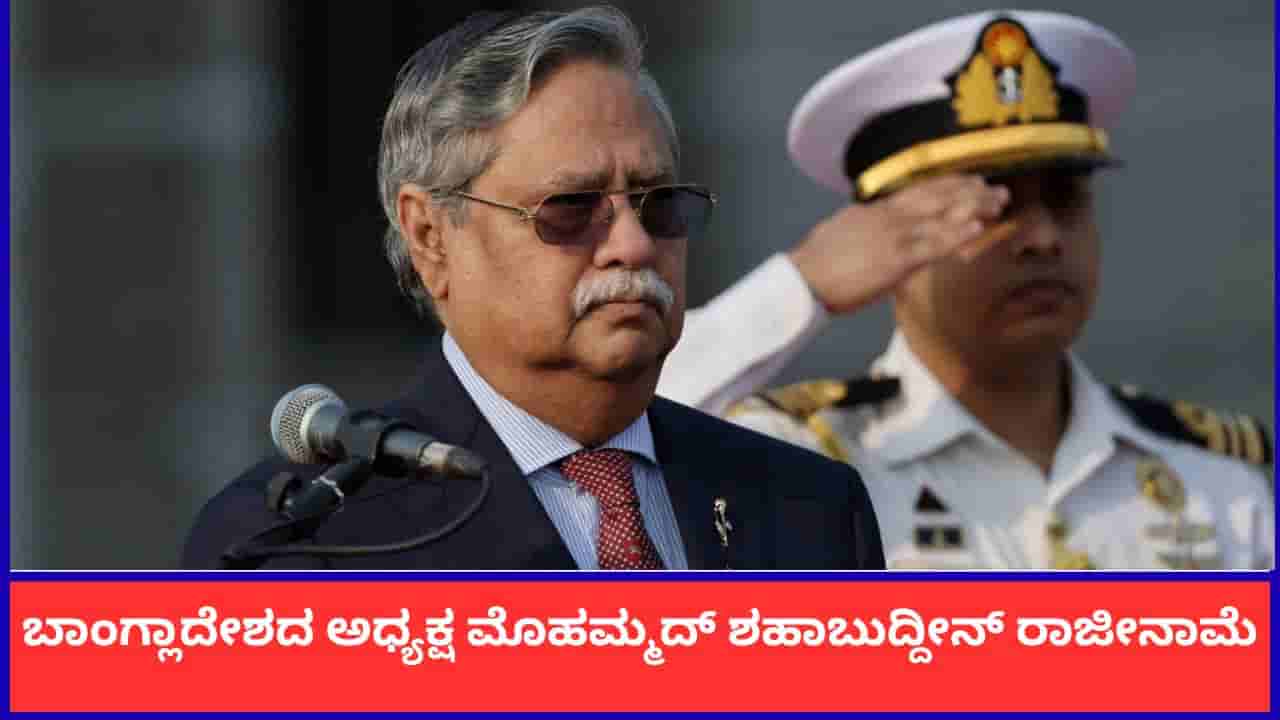 ಬಾಂಗ್ಲಾದೇಶದ ಅಧ್ಯಕ್ಷ ಮೊಹಮ್ಮದ್ ಶಹಾಬುದ್ದೀನ್ ರಾಜೀನಾಮೆ