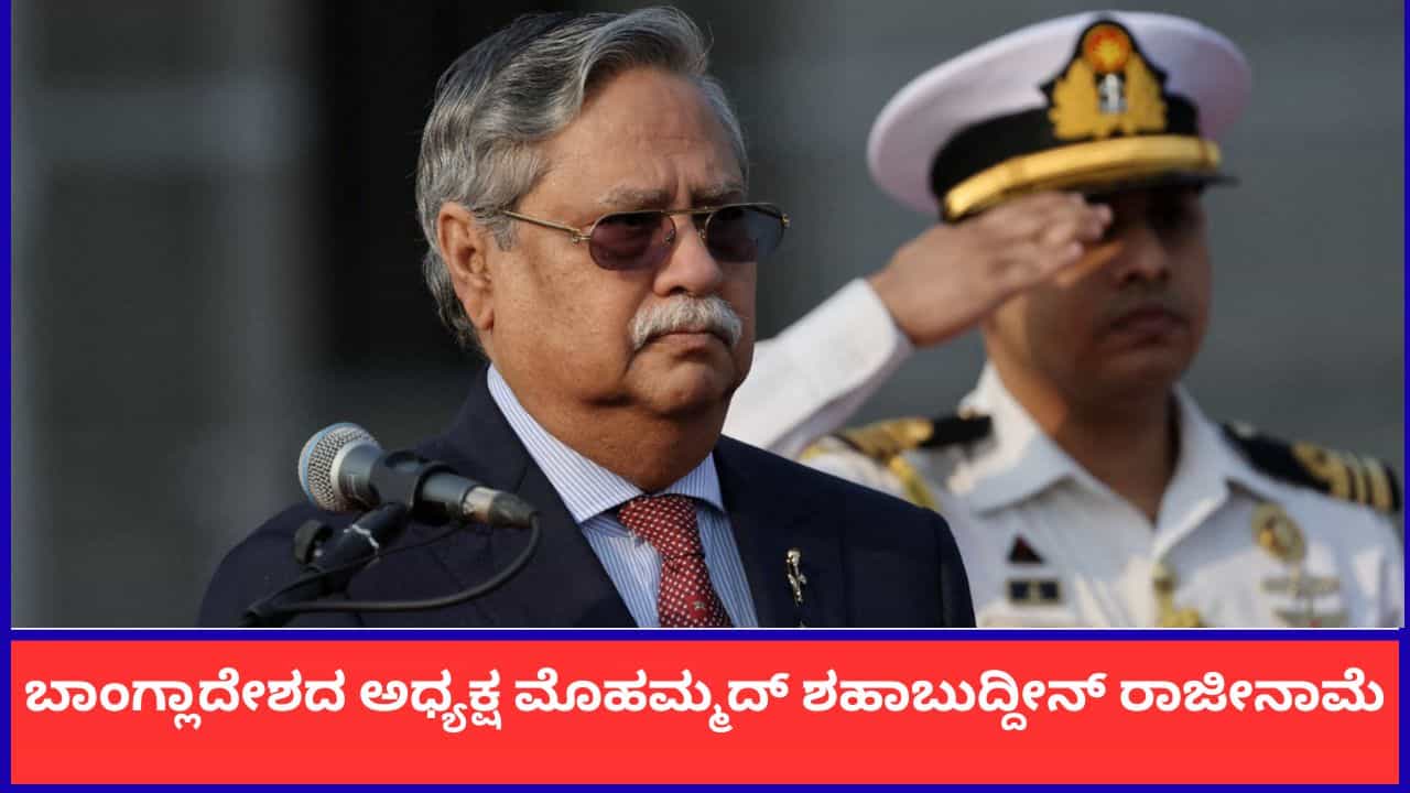 ಬಾಂಗ್ಲಾದೇಶದ ಅಧ್ಯಕ್ಷ ಮೊಹಮ್ಮದ್ ಶಹಾಬುದ್ದೀನ್ ರಾಜೀನಾಮೆ