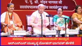 ಕುಟುಂಬ, ರಾಷ್ಟ್ರ ನಿರ್ಮಾಣದಲ್ಲಿ ಮಹಿಳೆಯರು ಸಮಾನ ಪಾಲುದಾರರು;ಮೋಹನ್ ಭಾಗವತ್