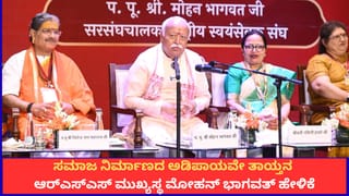 ಸಮಾಜ ನಿರ್ಮಾಣದ ಅಡಿಪಾಯವೇ ತಾಯ್ತನ; ಮಾತೃತ್ವದ ಕುರಿತು ಆರ್‌ಎಸ್‌ಎಸ್ ಮುಖ್ಯಸ್ಥ ಮೋಹನ್ ಭಾಗವತ್ ಹೇಳಿಕೆ