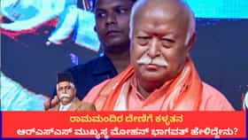 ರಾಮಮಂದಿರ ದೇಣಿಗೆ ಕಳ್ಳತನ; ಆರ್‌ಎಸ್‌ಎಸ್ ಮುಖ್ಯಸ್ಥ ಮೋಹನ್ ಭಾಗವತ್ ಹೇಳಿದ್ದೇನು?