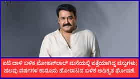 10 ಆನೆ ದಂತ, 13 ದಂತದ ಮೂರ್ತಿ ನನ್ನ ಬಳಿ ಇವೆ: ಒಪ್ಪಿಕೊಂಡ ನಟ ಮೋಹನ್​ಲಾಲ್