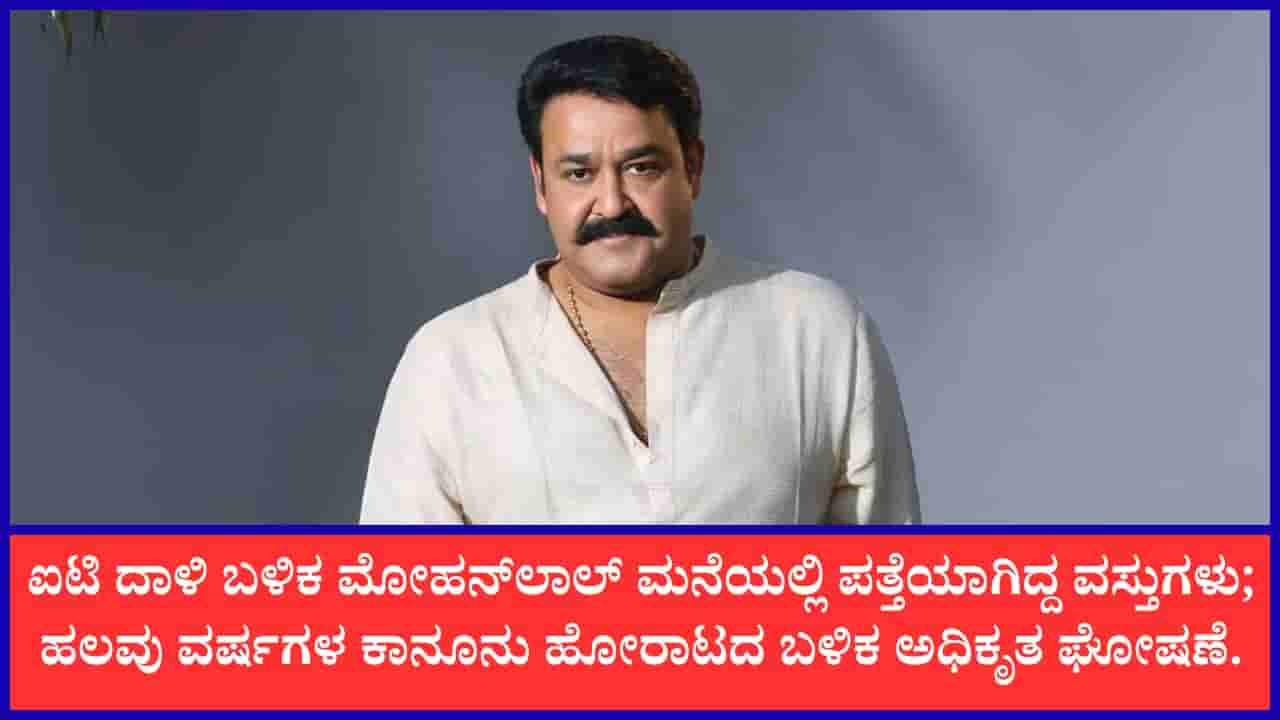 ‘10 ಆನೆ ದಂತ, 13 ದಂತದ ಮೂರ್ತಿ ನನ್ನ ಬಳಿ ಇವೆ’: ಒಪ್ಪಿಕೊಂಡ ನಟ ಮೋಹನ್ಲಾಲ್