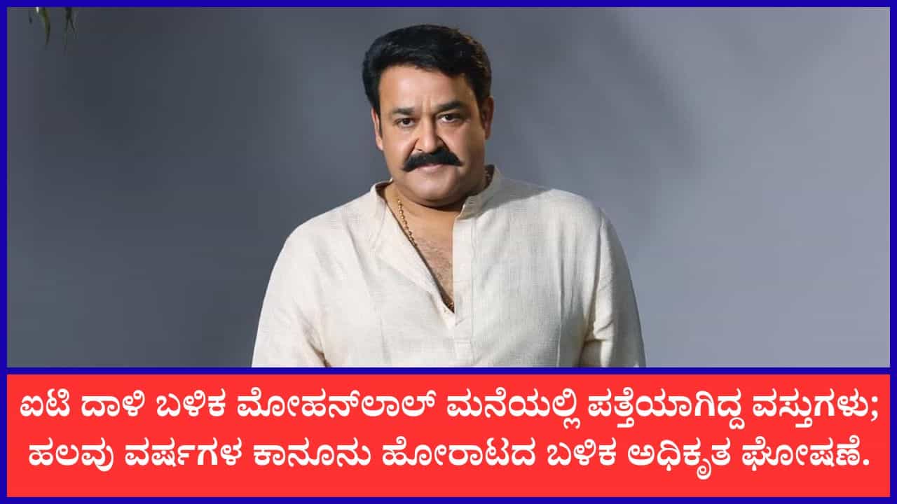 ‘10 ಆನೆ ದಂತ, 13 ದಂತದ ಮೂರ್ತಿ ನನ್ನ ಬಳಿ ಇವೆ’: ಒಪ್ಪಿಕೊಂಡ ನಟ ಮೋಹನ್ಲಾಲ್ ‘10 ಆನೆ ದಂತ, 13 ದಂತದ ಮೂರ್ತಿ ನನ್ನ ಬಳಿ ಇವೆ’: ಒಪ್ಪಿಕೊಂಡ ನಟ ಮೋಹನ್ಲಾಲ್