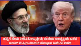 ಸೇಡು ತೀರಿಸಿಕೊಳ್ಳುತ್ತೇವೆ; ತಂದೆಯ ಅಂತ್ಯಕ್ರಿಯೆ ಬಳಿಕ ಮೊಜ್ತಬಾ ಖಮೇನಿ ಶಪಥ