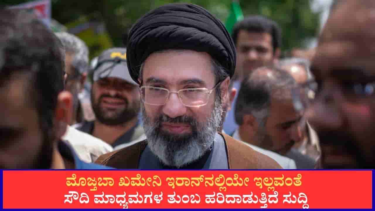 ಮೊಜ್ತಬಾ ಖಮೇನಿ ಇರಾನ್ನಲ್ಲಿಯೇ ಇಲ್ಲವಂತೆ; ಇಸ್ರೇಲ್ ಹೇಳಿದ್ದೇನು?