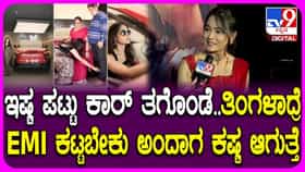 ಇಷ್ಟಪಟ್ಟು ಕಾರು ತಗೊಂಡೆ, ಇಎಂಐ ಕಟ್ಟೋದು ಕಷ್ಟ ಆಗ್ತಿದೆ: ಮೋಕ್ಷಿತಾ
