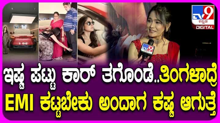 ಇಷ್ಟಪಟ್ಟು ಕಾರು ತಗೊಂಡೆ, ಇಎಂಐ ಕಟ್ಟೋದು ಕಷ್ಟ ಆಗ್ತಿದೆ: ಮೋಕ್ಷಿತಾ ಇಷ್ಟಪಟ್ಟು ಕಾರು ತಗೊಂಡೆ, ಇಎಂಐ ಕಟ್ಟೋದು ಕಷ್ಟ ಆಗ್ತಿದೆ: ಮೋಕ್ಷಿತಾ