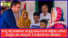 ದುಬೈ ರಸ್ತೆ ಅಪಘಾತ: ಕುಟುಂಬಗಳ ಕಣ್ಣೀರು ಒರೆಸಿದ ಉದ್ಯಮಿ ಡಾ. ಶಮ್ಶೀರ್