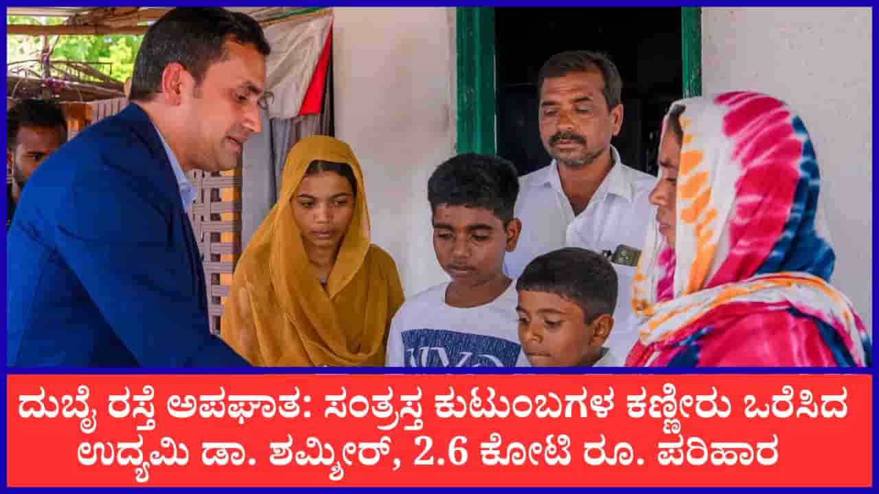 ದುಬೈ ರಸ್ತೆ ಅಪಘಾತ: ಸಂತ್ರಸ್ತ ಕುಟುಂಬಗಳ ಕಣ್ಣೀರು ಒರೆಸಿದ ಉದ್ಯಮಿ ಡಾ. ಶಮ್ಶೀರ್, 2.6 ಕೋಟಿ ರೂ. ಪರಿಹಾರ