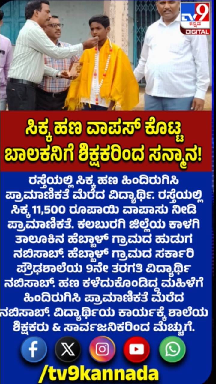 11 ಸಾವಿರ ರೂ ಹಣ ಹಿಂದಿರುಗಿಸಿ ಪ್ರಾಮಾಣಿಕತೆ ಮೆರೆದ ವಿದ್ಯಾರ್ಥಿ
