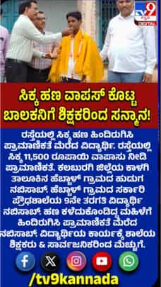 11 ಸಾವಿರ ರೂ ಹಣ ಹಿಂದಿರುಗಿಸಿ ಪ್ರಾಮಾಣಿಕತೆ ಮೆರೆದ ವಿದ್ಯಾರ್ಥಿ