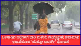 ಮುಂದಿನ 24 ಗಂಟೆಗಳಲ್ಲಿ ಕರಾವಳಿ - ಉತ್ತರ ಒಳನಾಡಿನಲ್ಲಿ ಭಾರಿ ಮಳೆ