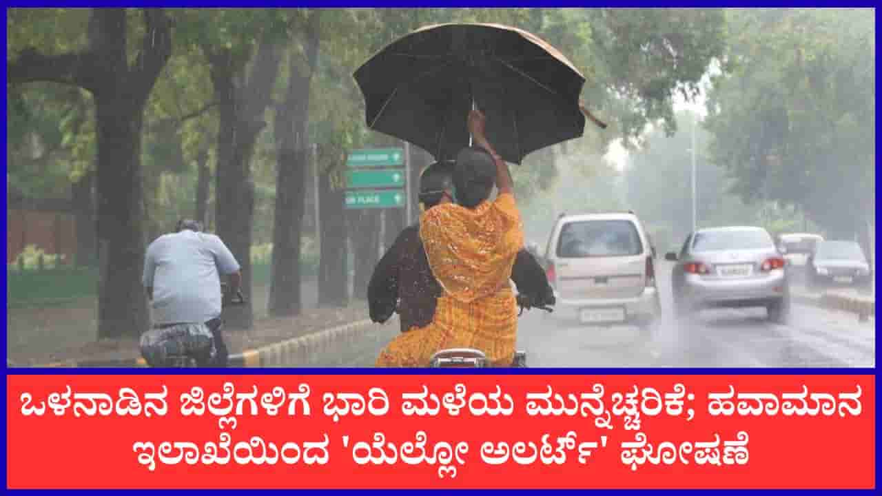 ಕರ್ನಾಟಕ ಹವಾಮಾನ ಮುನ್ಸೂಚನೆ: ಮುಂದಿನ 24 ಗಂಟೆಗಳಲ್ಲಿ ಕರಾವಳಿ - ಉತ್ತರ ಒಳನಾಡಿನಲ್ಲಿ ಭಾರಿ ಮಳೆ; ಬೆಂಗಳೂರು ಸೇರಿದಂತೆ ದಕ್ಷಿಣ ಒಳನಾಡಿಗೆ ಸಾಧಾರಣ ಮಳೆ!
