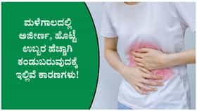 ಮಳೆಗಾಲದ ಜೀರ್ಣಕ್ರಿಯೆ ಸುಧಾರಿಸಲು ತಜ್ಞರು ನೀಡಿರುವ ಸಲಹೆಗಳು