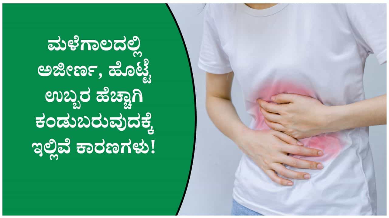 ಮಳೆಗಾಲದಲ್ಲಿ ಜೀರ್ಣಕ್ರಿಯೆಗೆ ಸಂಬಂಧಪಟ್ಟ ಸಮಸ್ಯೆ ಕಂಡುಬರುತ್ತಿದ್ದರೆ ಈ ಸಿಂಪಲ್ ಟಿಪ್ಸ್ ನಿಮಗಾಗಿ!