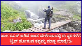 ಮಳೆಗಾಲದಲ್ಲಿ ಈ ಸ್ಥಳಗಳಿಗೆ ಪ್ರವಾಸ ಹೋಗ್ಲೇಬೇಡಿ