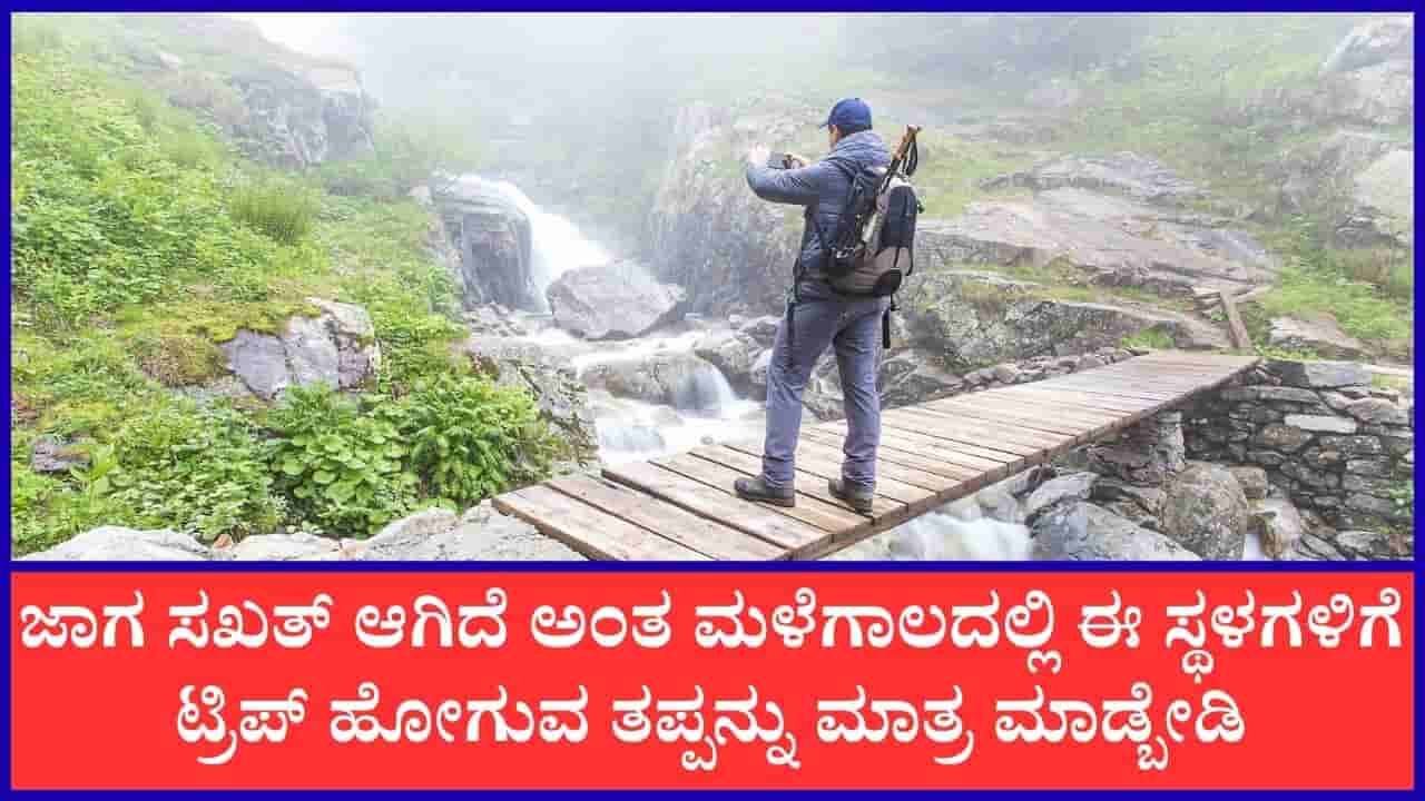 Monsoon travel tips: ಮಳೆಗಾಲದಲ್ಲಿ ಈ ಸ್ಥಳಗಳಿಗೆ ಪ್ರವಾಸ ಹೋಗೋದನ್ನು ಸಾಧ್ಯವಾದಷ್ಟು ತಪ್ಪಿಸಿ