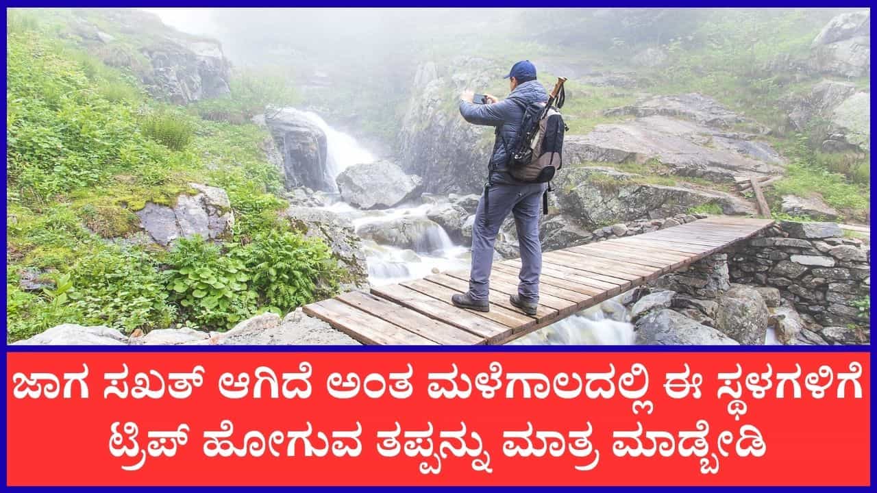 Monsoon travel tips: ಮಳೆಗಾಲದಲ್ಲಿ ಈ ಸ್ಥಳಗಳಿಗೆ ಪ್ರವಾಸ ಹೋಗೋದನ್ನು ಸಾಧ್ಯವಾದಷ್ಟು ತಪ್ಪಿಸಿ