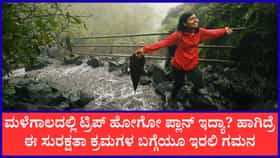 ಮಳೆಗಾಲದಲ್ಲಿನ ಸುರಕ್ಷಿತ ಪ್ರವಾಸಕ್ಕಾಗಿ ಈ ವಿಷಯಗಳ ಕಡೆ ಗಮನ ಕೊಡಿ