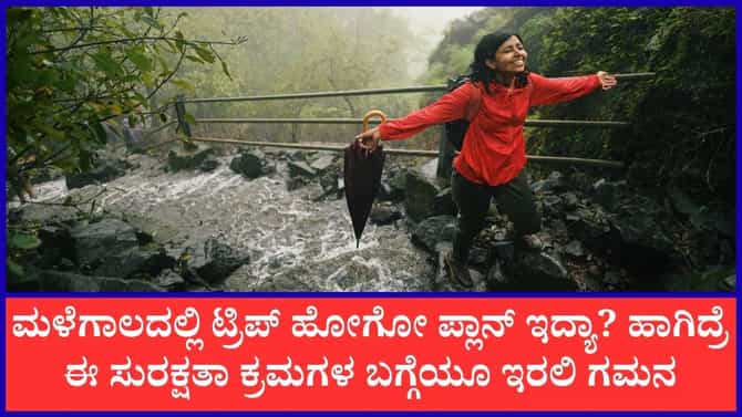 ಮಳೆಗಾಲದಲ್ಲಿನ ಸುರಕ್ಷಿತ ಪ್ರವಾಸಕ್ಕಾಗಿ ಈ ವಿಷಯಗಳ ಕಡೆ ಗಮನ ಕೊಡಿ