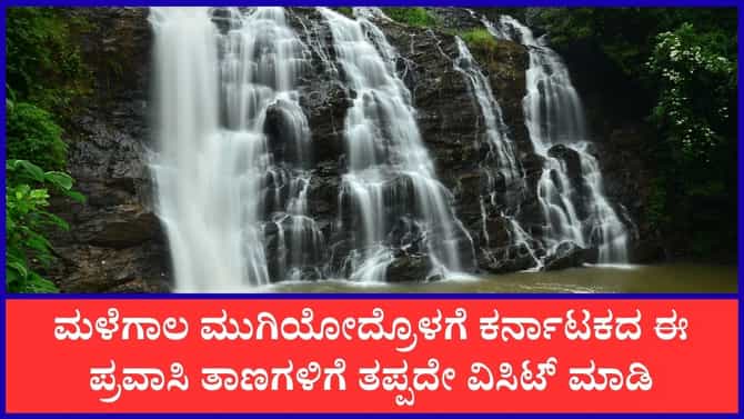 ಮಳೆಗಾಲದಲ್ಲಿ ಕರ್ನಾಟಕದ ಈ ಸ್ಥಳಗಳಿಗೆ ತಪ್ಪದೇ ಭೇಟಿ ನೀಡಿ