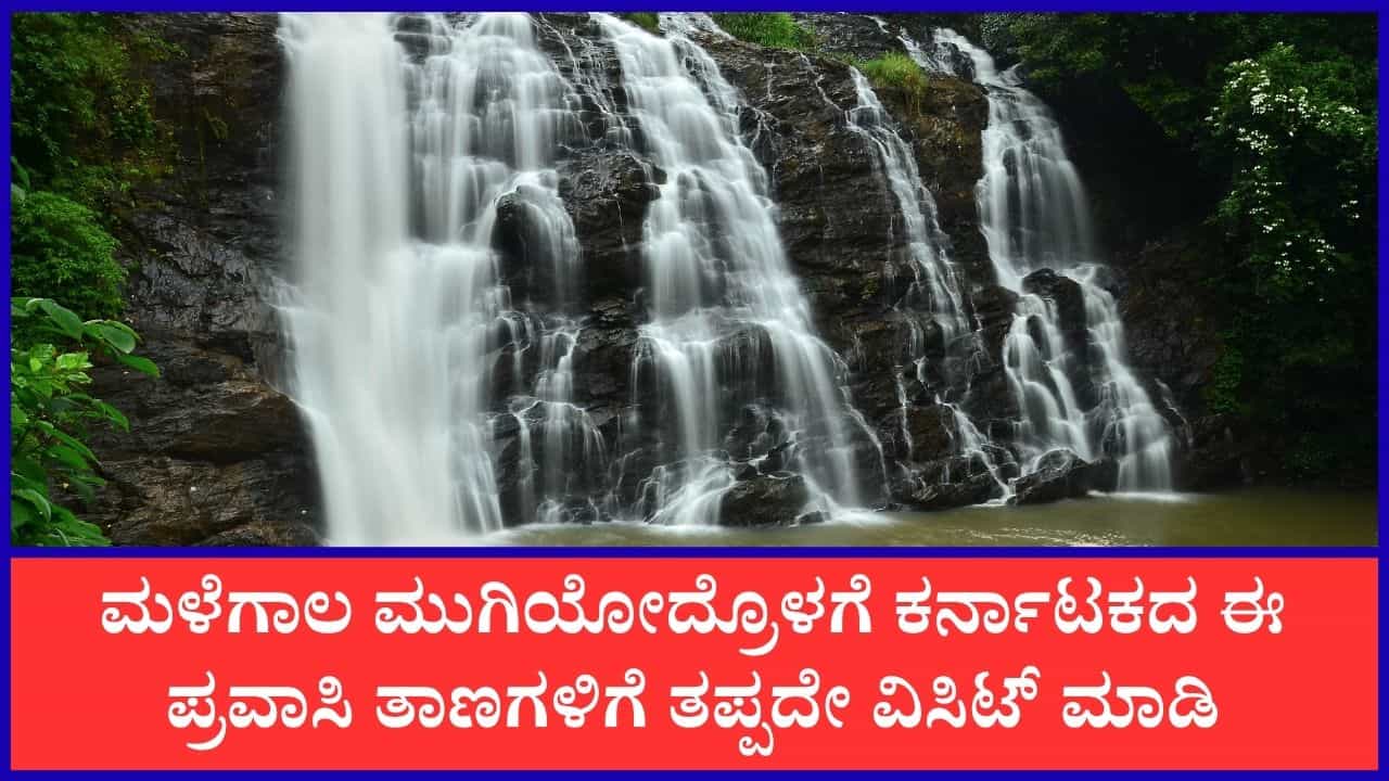 ಮಳೆಗಾಲದಲ್ಲಿ ಭೇಟಿ ನೀಡಲೇಬೇಕಾದ ಕರ್ನಾಟಕದ ಅತ್ಯದ್ಭುತ ಸ್ಥಳಗಳಿವು ಮಳೆಗಾಲದಲ್ಲಿ ಭೇಟಿ ನೀಡಲೇಬೇಕಾದ ಕರ್ನಾಟಕದ ಅತ್ಯದ್ಭುತ ಸ್ಥಳಗಳಿವು