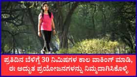 ಮಾರ್ನಿಂಗ್‌ ವಾಕ್‌ನ ಪ್ರಯೋಜನಗಳೇನು?