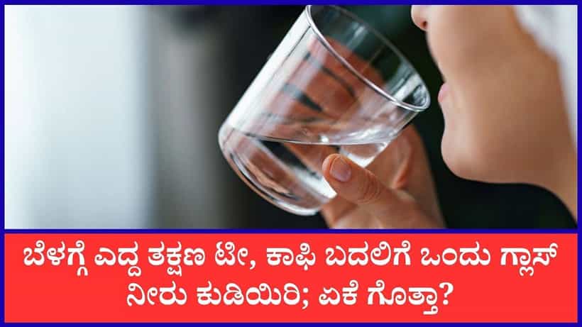 ಬೆಳಗ್ಗೆ ಎದ್ದ ತಕ್ಷಣ ಖಾಲಿ ಹೊಟ್ಟೆಯಲ್ಲಿ ನೀರು ಕುಡಿಯುವುದರಿಂದ ದೊರೆಯುವ ಪ್ರಯೋಜನಗಳೇನು?