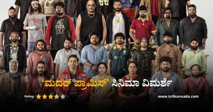 ಮದರ್ ಪ್ರಾಮಿಸ್​ ವಿಮರ್ಶೆ: ನಗುವಿನ ಕೋಡಿ, ಎಮೋಷನ್ ಜೊತೆ ಥ್ರಿಲ್ಲರ್ ಮೋಡಿ